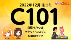 C101コミケ（2022年12月）情報まとめ『コミックマーケット101』日程・ジャンル・入場証・マップ・コスプレ | アニ萌え速報