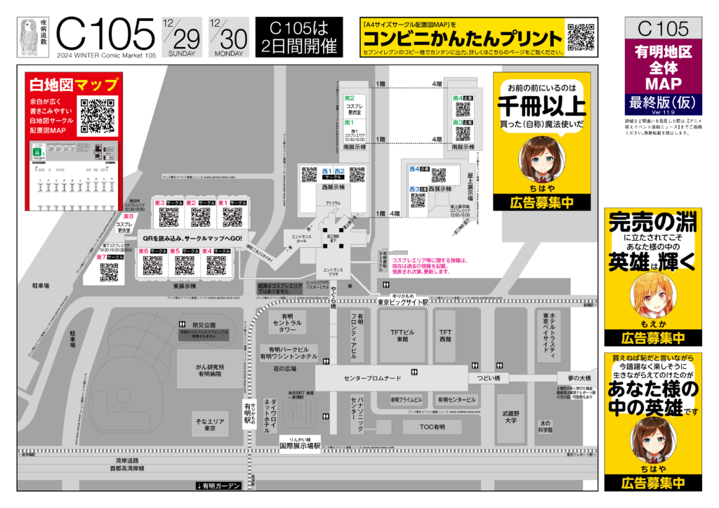 C105コミケ【有明地区 全体MAP】無料ダウンロード