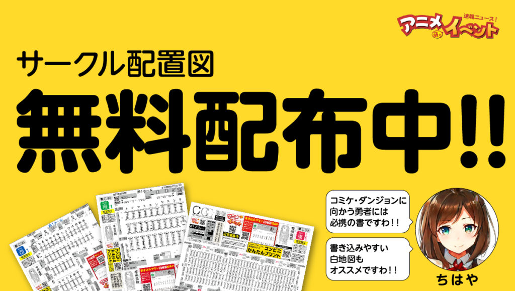 コミケの配置図を無料配布中