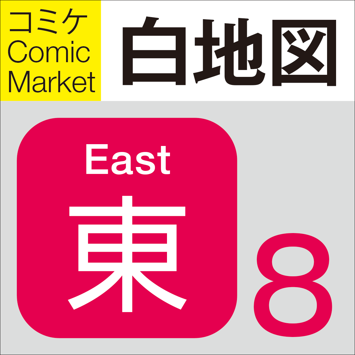 白地図：東8ホール