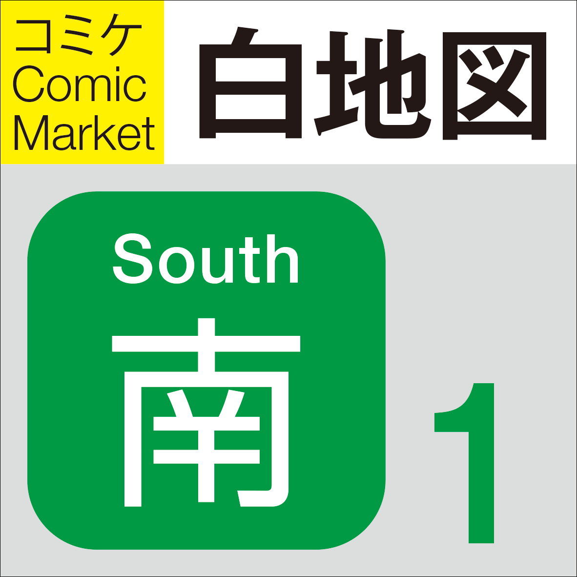 白地図：南1ホール